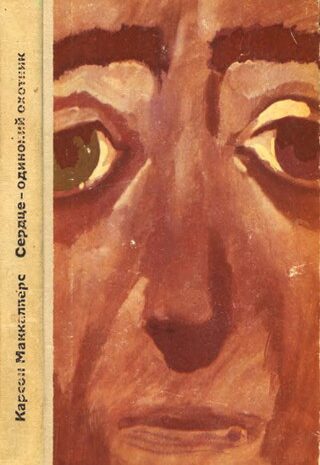 Сердце — одинокий охотник