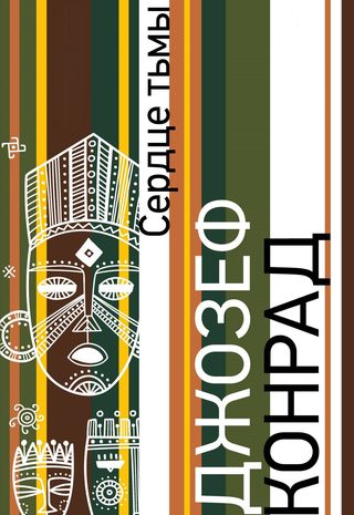 Сердце тьмы