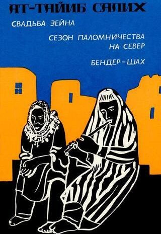 Сезон паломничества на север