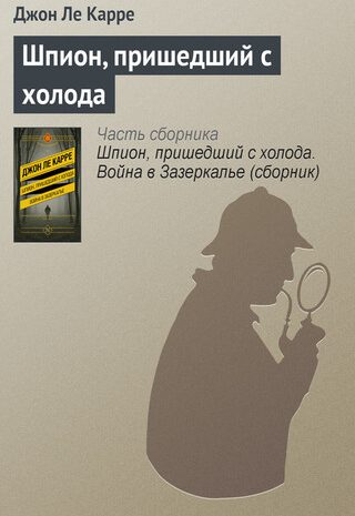 Шпион, пришедший с холода