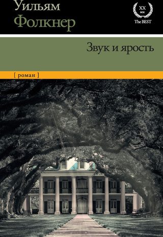 Шум и ярость