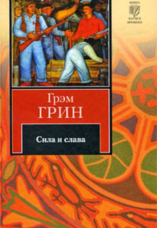 Сила и слава