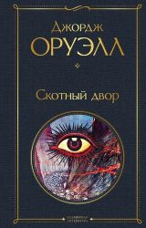 Скотный двор