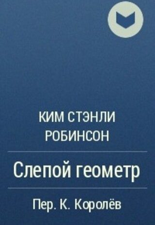 Слепой геометр