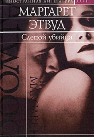 Слепой убийца