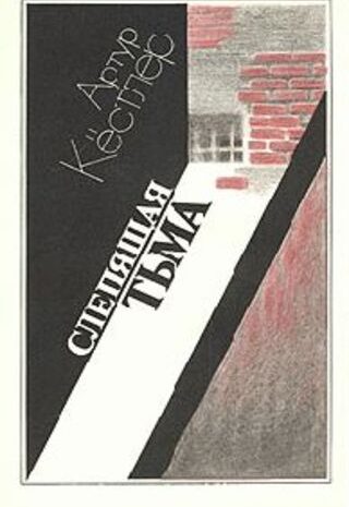 Слепящая тьма