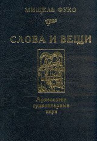 Слова и вещи. Археология гуманитарных наук