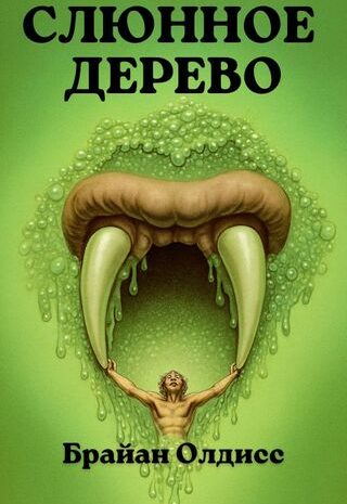 Слюнное дерево