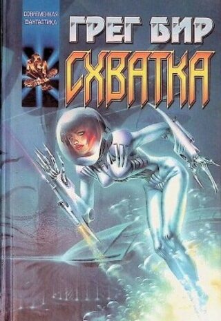 Смертельная схватка