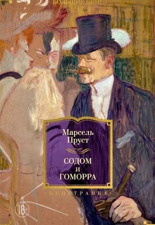 Содом и Гоморра