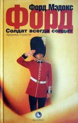 Солдат всегда солдат
