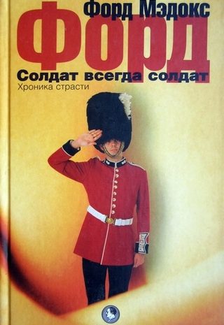 Солдат всегда солдат