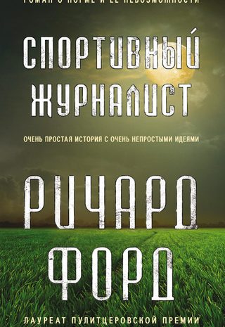 Спортивный журналист