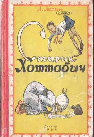 Старик Хоттабыч