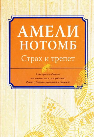 Страх и трепет