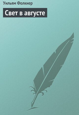 Свет в августе