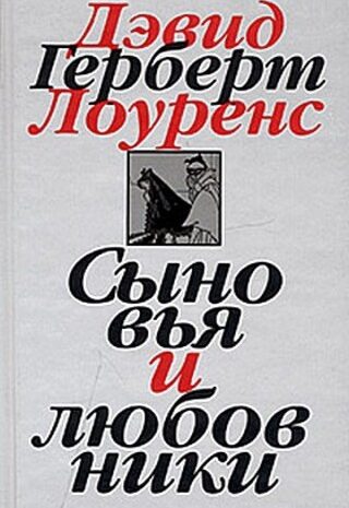 Сыновья и любовники