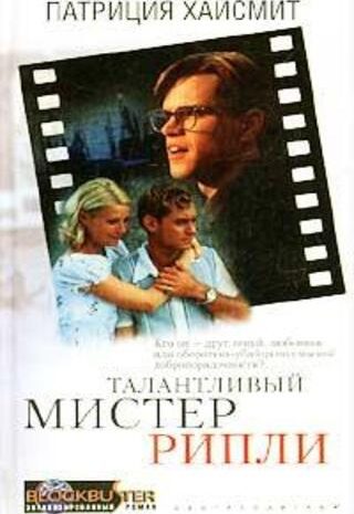 Талантливый мистер Рипли