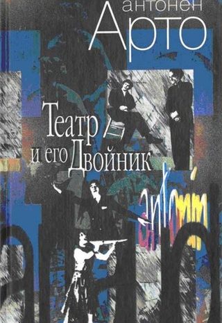 Театр и его двойник