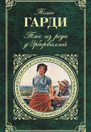 Тэсс из рода д’Эрбервиллей