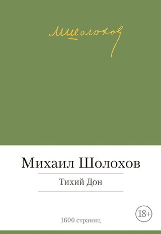 Тихий Дон