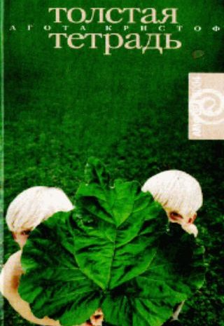 Толстая тетрадь