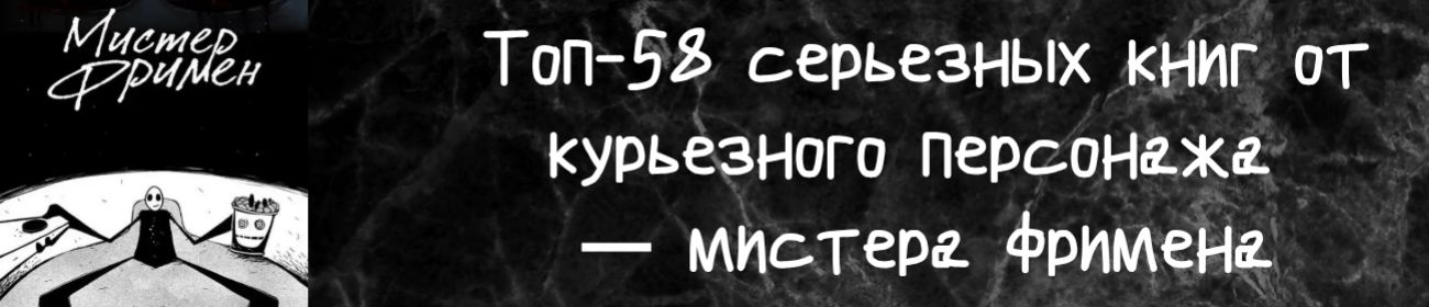Топ-58 серьезных книг от курьезного персонажа — мистера Фримена Топ-58 серьезных книг от курьезного персонажа — мистера Фримена