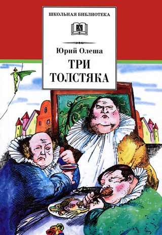 Три толстяка