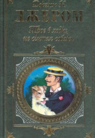 Трое в лодке, не считая собаки