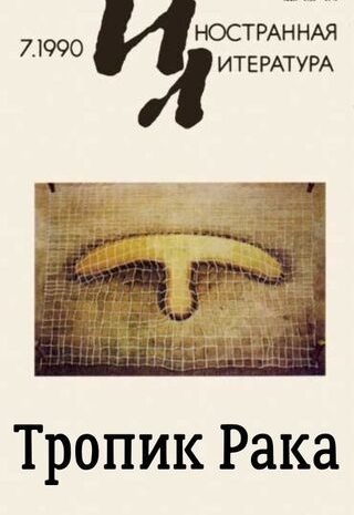 Тропик Рака