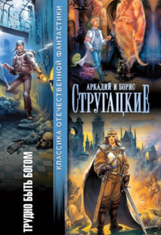 Трудно быть богом