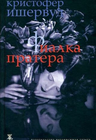 Труды и дни мистера Норриса