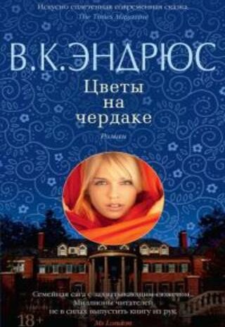 Цветы на чердаке