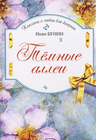 Тёмные аллеи