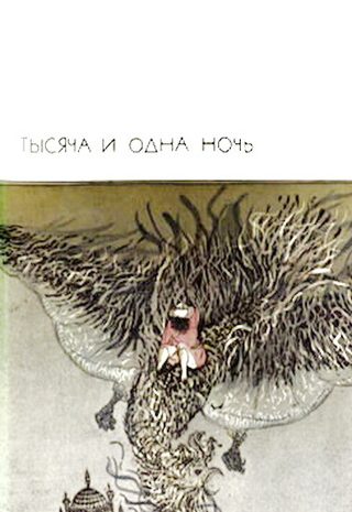 Тысяча и одна ночь
