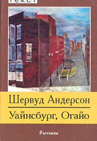 Уайнсбург, Огайо