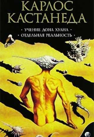 Учение Дона Хуана