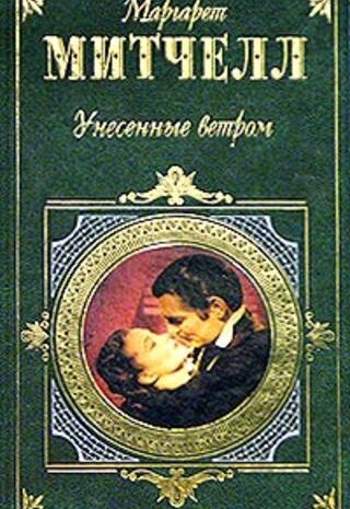Унесенные ветром