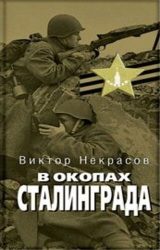 В окопах Сталинграда