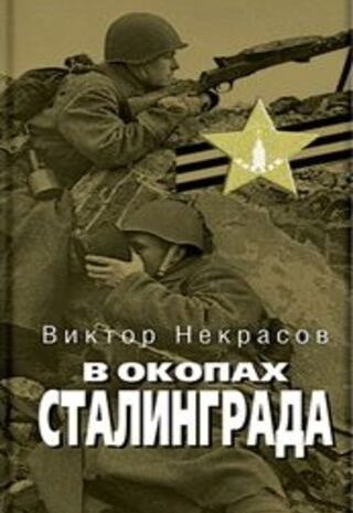 В окопах Сталинграда