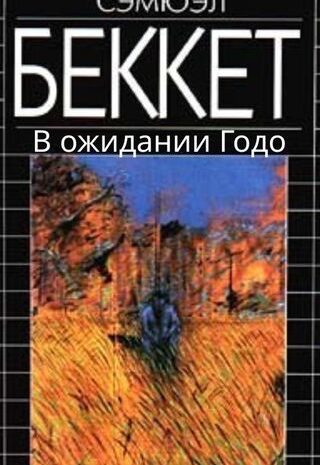 В ожидании Годо