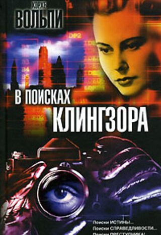В поисках Клингзора