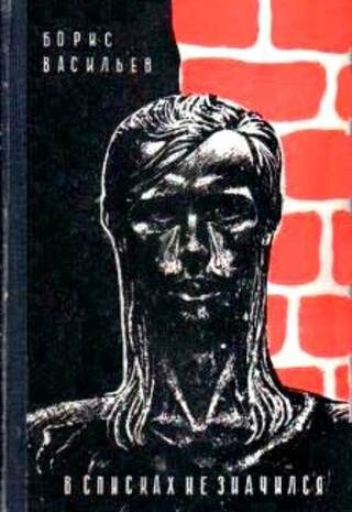 В списках не значился