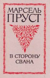 В сторону Свана