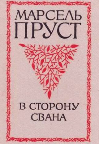 В сторону Свана