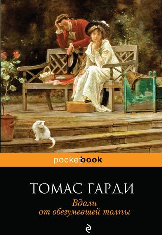 Вдали от обезумевшей толпы