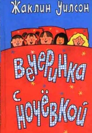 Вечеринка с ночевкой