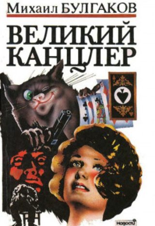 Великий канцлер