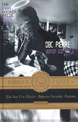 Вернон Господи Литтл