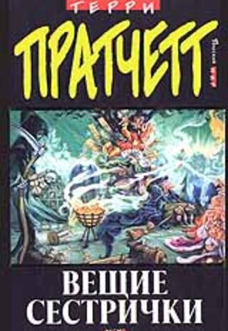 Вещие сестрички